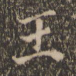 王