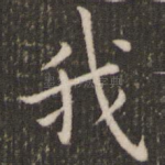 我