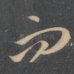 而