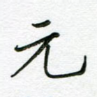 元