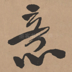 意