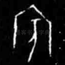 宾