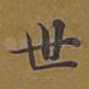 世