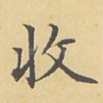 收