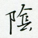 阴