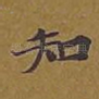 知