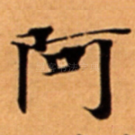 阿