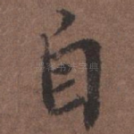 自