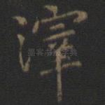 滓
