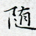 随