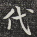 代