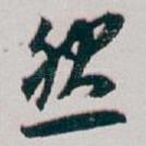然