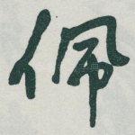 佩