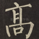 髙