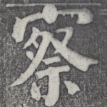 察