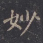 妙