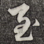 至