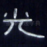 光