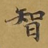 智