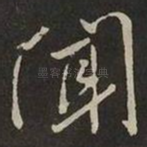 聞