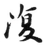 復