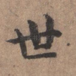世