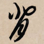 背