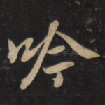 吟