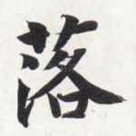 落