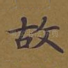故