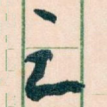 足