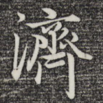 济