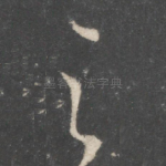 之