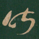 昨