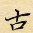 古