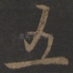 五