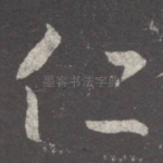 仁
