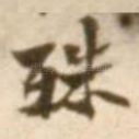 殊