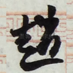 趙