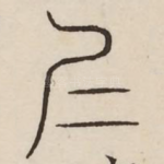 夷