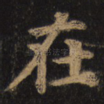 在