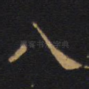 八