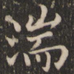 湍