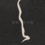 之