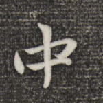 中