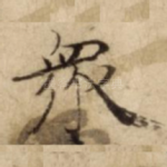 衆