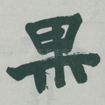 果