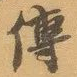 傳