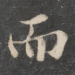 而