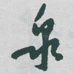 泉